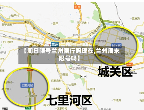 【周日限号兰州限行吗现在,兰州周末限号吗】