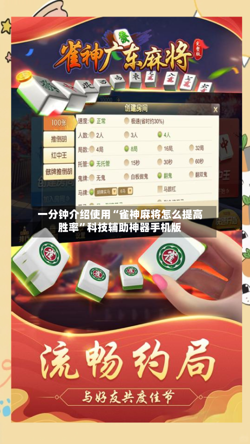 一分钟介绍使用“雀神麻将怎么提高胜率”科技辅助神器手机版