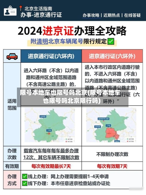 限号本地车也限号吗北京(限号本地车也限号吗北京限行吗)