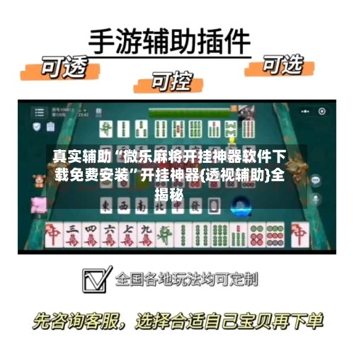 真实辅助“微乐麻将开挂神器软件下载免费安装”开挂神器{透视辅助}全揭秘