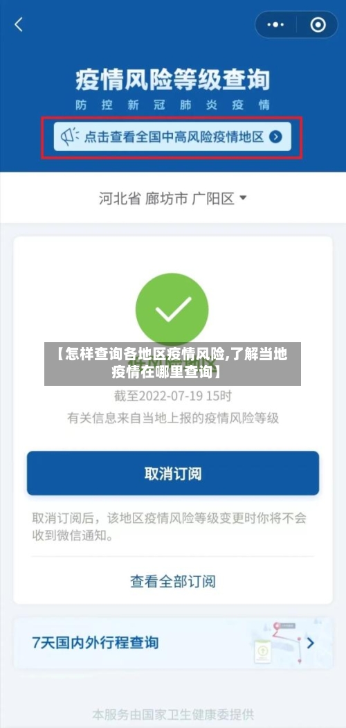 【怎样查询各地区疫情风险,了解当地疫情在哪里查询】