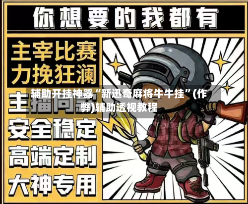 辅助开挂神器“新迅奇麻将牛牛挂”(作弊)辅助透视教程