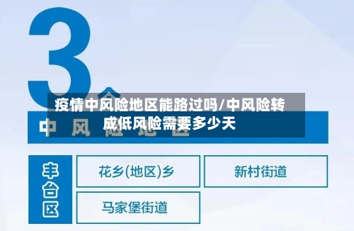 疫情中风险地区能路过吗/中风险转成低风险需要多少天
