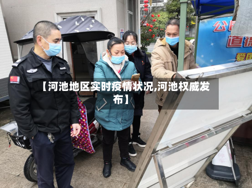 【河池地区实时疫情状况,河池权威发布】