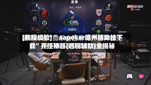 [教程经验]“ aapoker德州辅助挂下载”开挂神器{透视辅助}全揭秘
