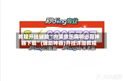教程开挂辅助“内蒙微乐麻将必赢神器下载”(辅助神器)开挂详细教程