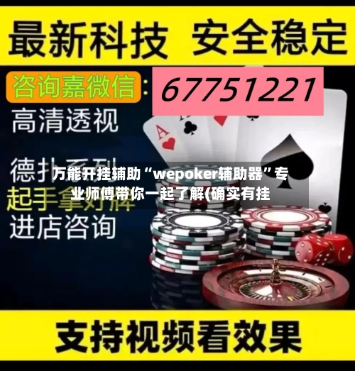 万能开挂辅助“wepoker辅助器”专业师傅带你一起了解(确实有挂