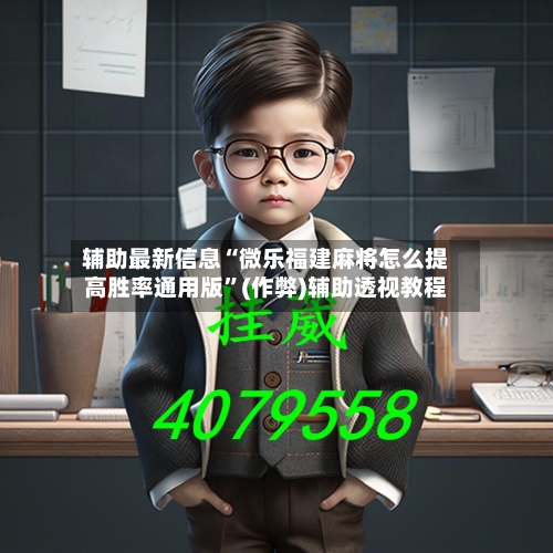 辅助最新信息“微乐福建麻将怎么提高胜率通用版”(作弊)辅助透视教程