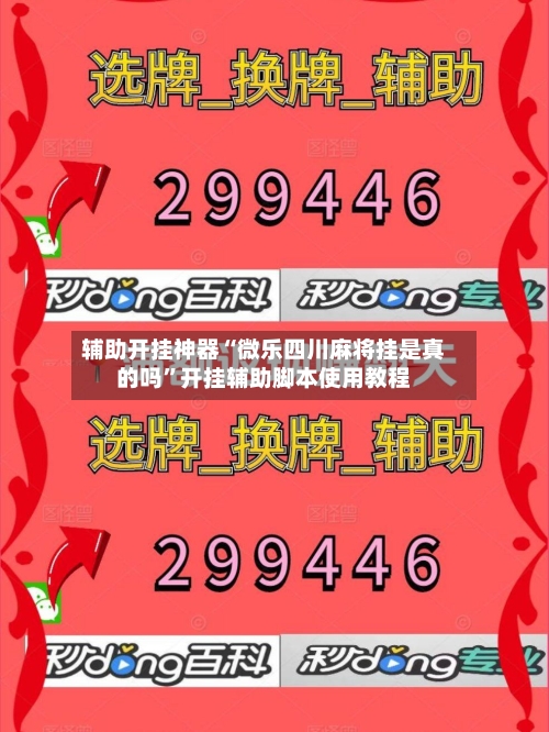 辅助开挂神器“微乐四川麻将挂是真的吗”开挂辅助脚本使用教程