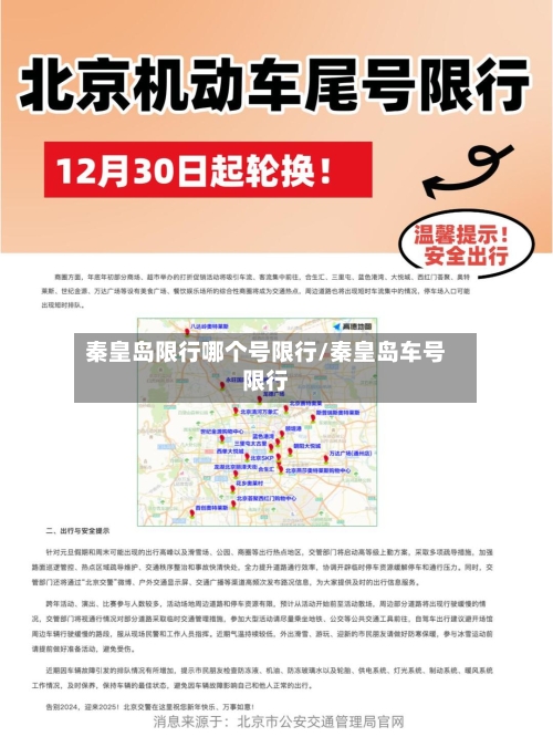 秦皇岛限行哪个号限行/秦皇岛车号限行
