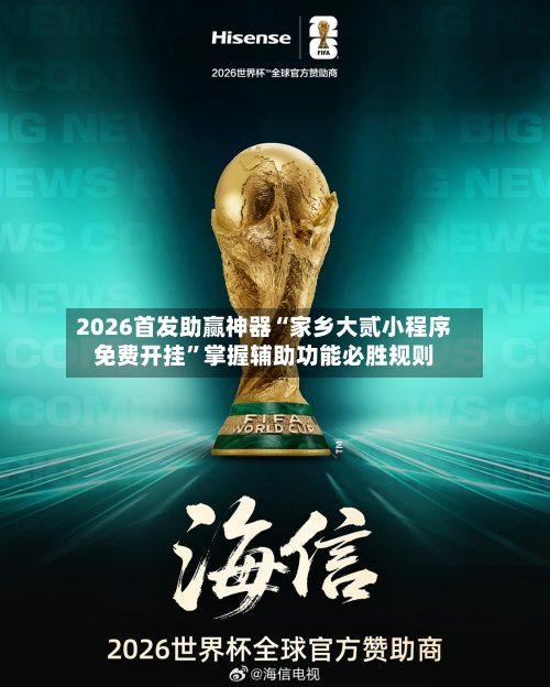 2026首发助赢神器“家乡大贰小程序免费开挂”掌握辅助功能必胜规则