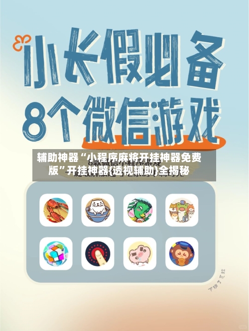 辅助神器“小程序麻将开挂神器免费版”开挂神器{透视辅助}全揭秘