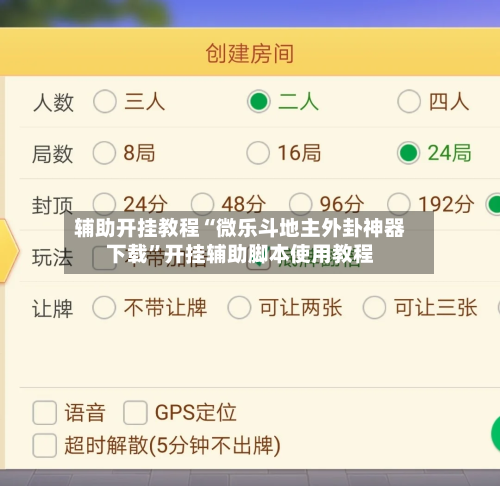 辅助开挂教程“微乐斗地主外卦神器下载”开挂辅助脚本使用教程