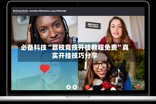 必备科技“荔枝竞技开挂教程免费”真实开挂技巧分享