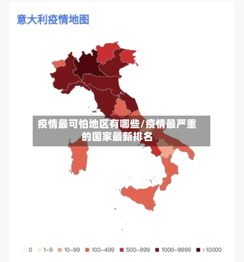 疫情最可怕地区有哪些/疫情最严重的国家最新排名
