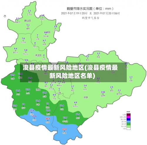 浚县疫情最新风险地区(浚县疫情最新风险地区名单)