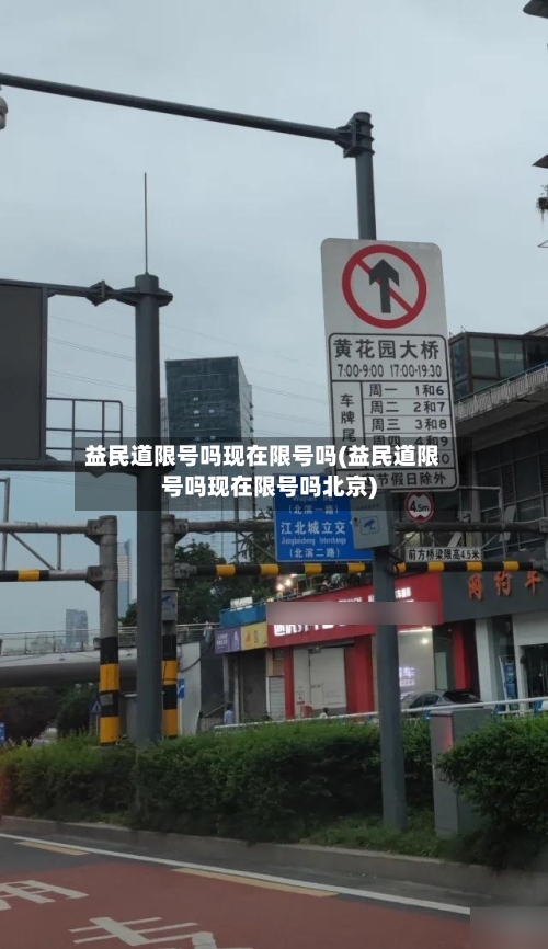 益民道限号吗现在限号吗(益民道限号吗现在限号吗北京)