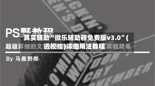 真实辅助“微乐辅助器免费版v3.0”(透视挂)详细用法教程