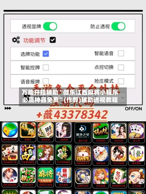 万能开挂辅助“微乐江西麻将小程序必赢神器免费”(作弊)辅助透视教程
