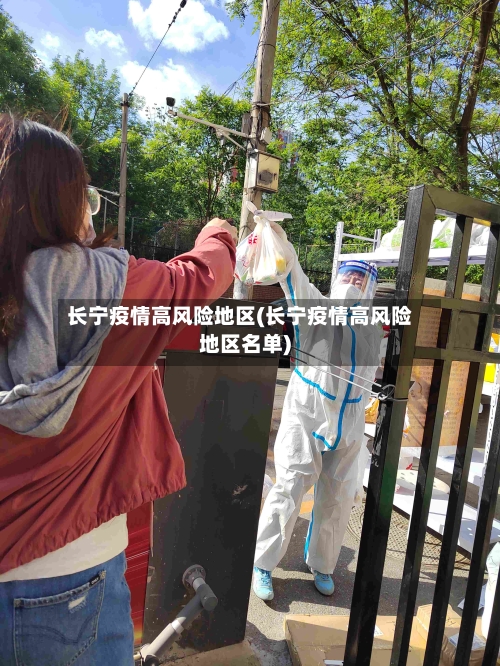 长宁疫情高风险地区(长宁疫情高风险地区名单)