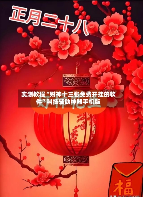 实测教程“财神十三张免费开挂的软件”科技辅助神器手机版