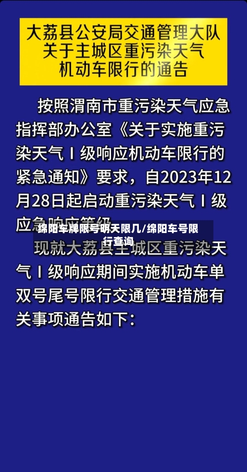 绵阳车牌限号明天限几/绵阳车号限行查询