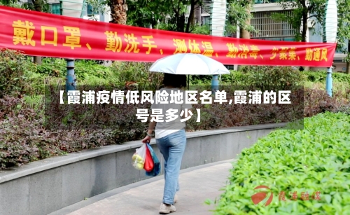 【霞浦疫情低风险地区名单,霞浦的区号是多少】