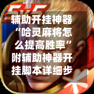 辅助开挂神器“哈灵麻将怎么提高胜率”附辅助神器开挂脚本详细步骤