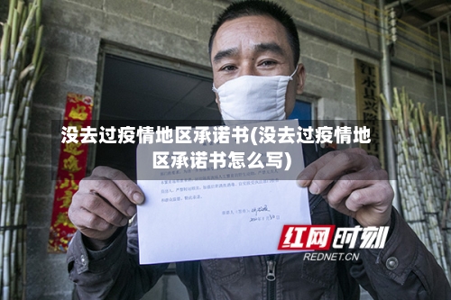 没去过疫情地区承诺书(没去过疫情地区承诺书怎么写)