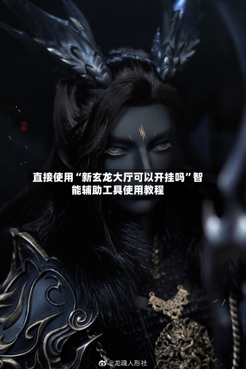 直接使用“新玄龙大厅可以开挂吗”智能辅助工具使用教程