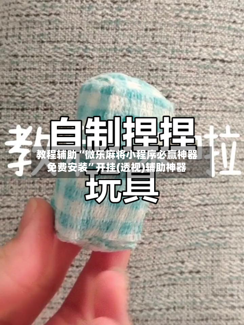 教程辅助“微乐麻将小程序必赢神器免费安装”开挂(透视)辅助神器
