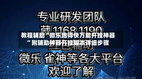 教程辅助“微乐跑得快万能开挂神器”附辅助神器开挂脚本详细步骤
