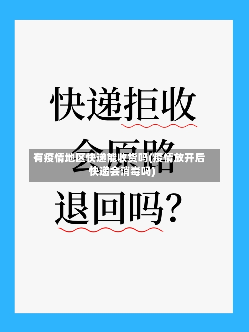 有疫情地区快递能收货吗(疫情放开后快递会消毒吗)