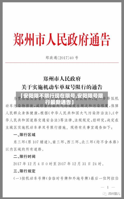 【安阳限不限行现在限号,安阳限号限行最新通告】