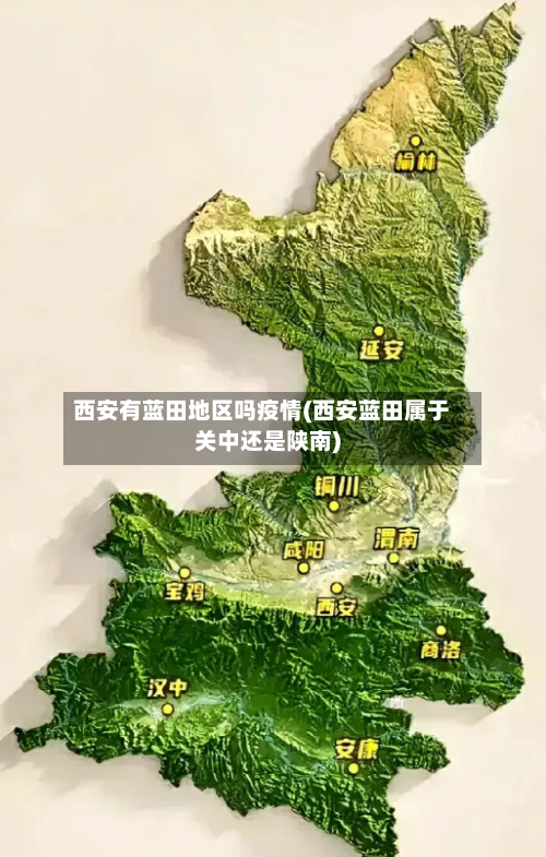 西安有蓝田地区吗疫情(西安蓝田属于关中还是陕南)