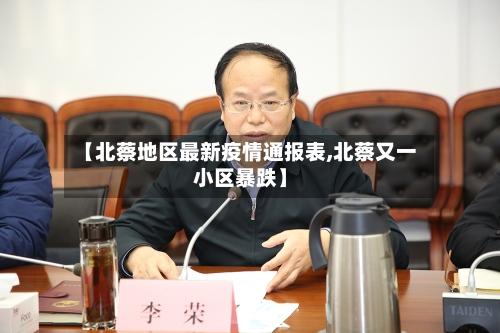 【北蔡地区最新疫情通报表,北蔡又一小区暴跌】