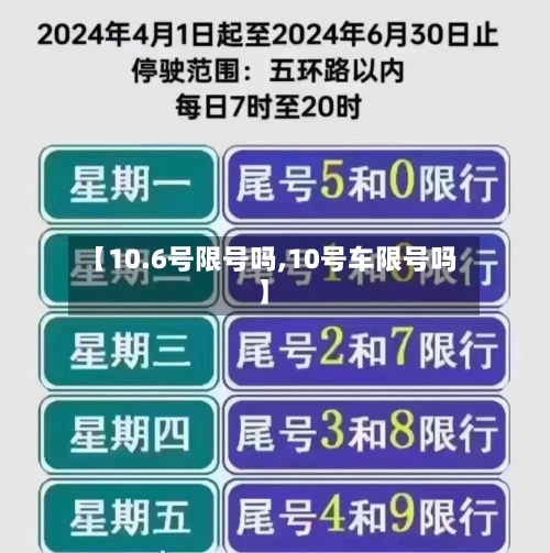 【10.6号限号吗,10号车限号吗】