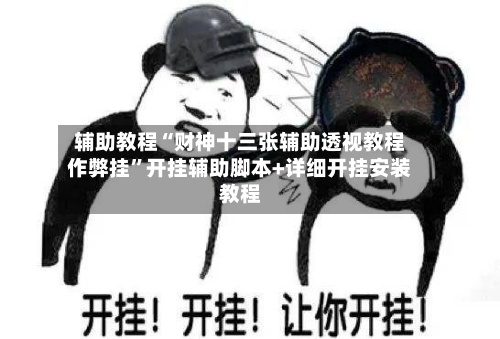 辅助教程“财神十三张辅助透视教程作弊挂”开挂辅助脚本+详细开挂安装教程