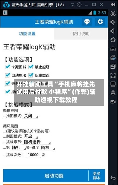 开挂辅助工具“手机麻将挂先试用后付款 小程序”(作弊)辅助透视下载教程