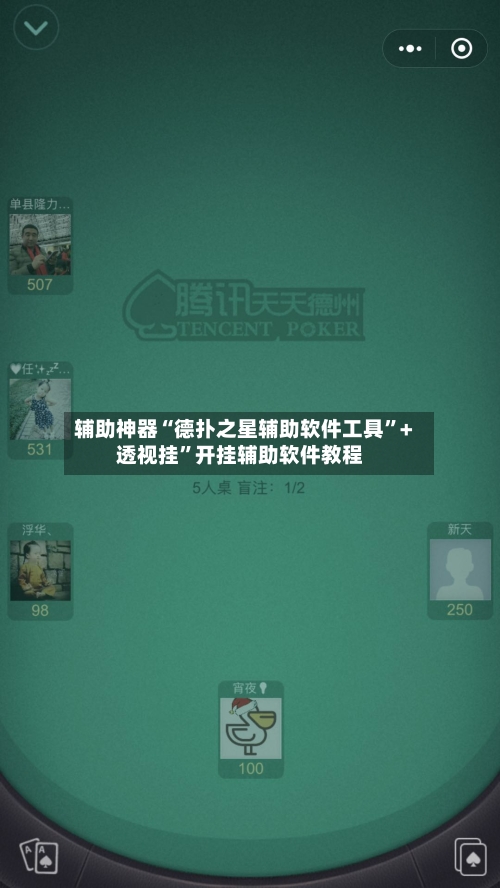 辅助神器“德扑之星辅助软件工具”+透视挂”开挂辅助软件教程