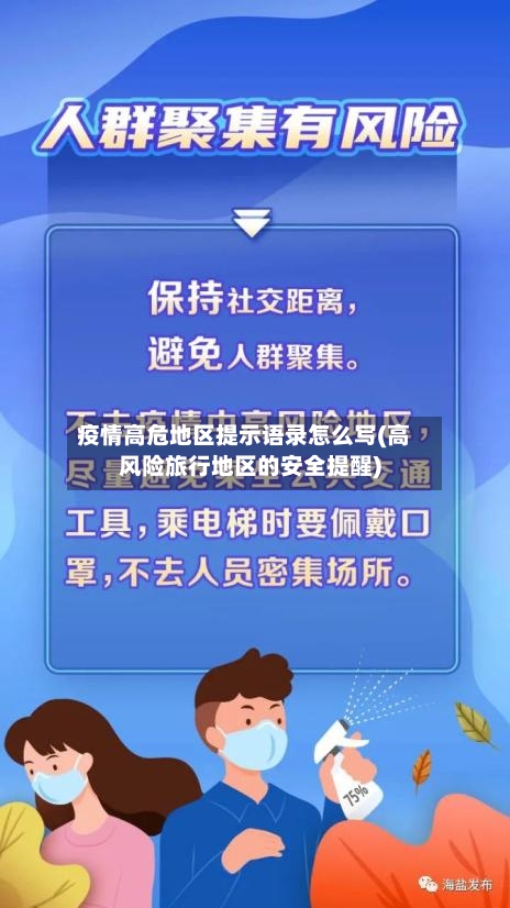 疫情高危地区提示语录怎么写(高风险旅行地区的安全提醒)