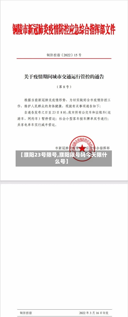 【濮阳23号限号,濮阳限号吗今天限什么号】