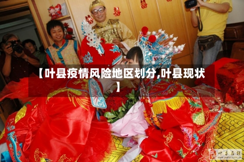 【叶县疫情风险地区划分,叶县现状】