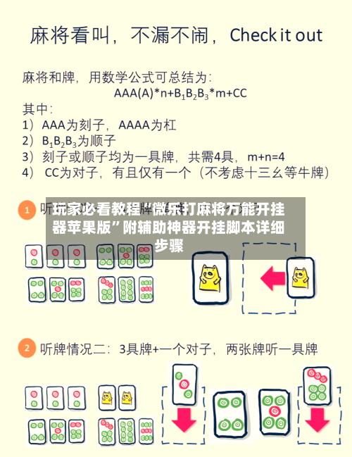 玩家必看教程“微乐打麻将万能开挂器苹果版”附辅助神器开挂脚本详细步骤
