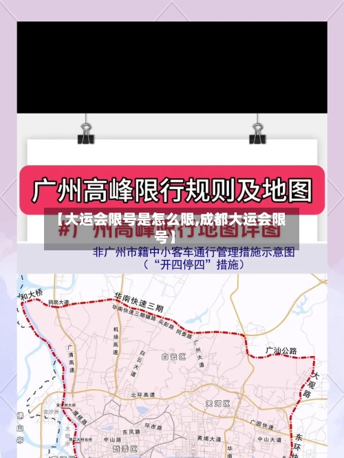 【大运会限号是怎么限,成都大运会限号】