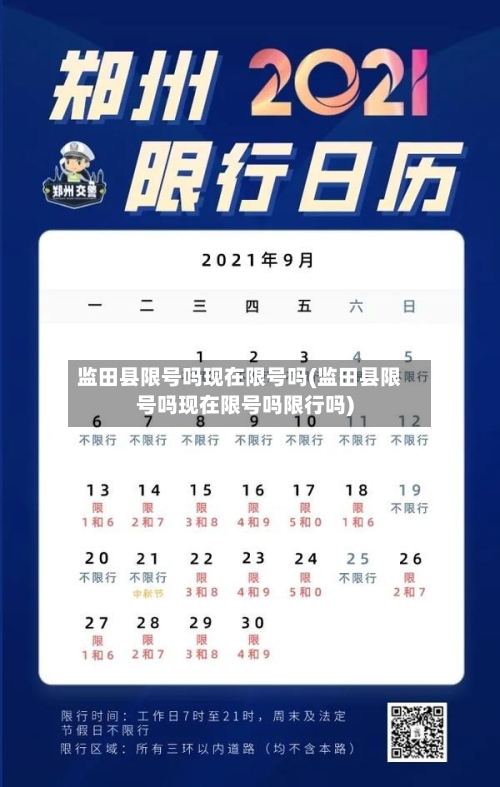 监田县限号吗现在限号吗(监田县限号吗现在限号吗限行吗)