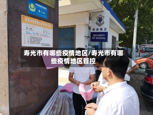 寿光市有哪些疫情地区/寿光市有哪些疫情地区管控