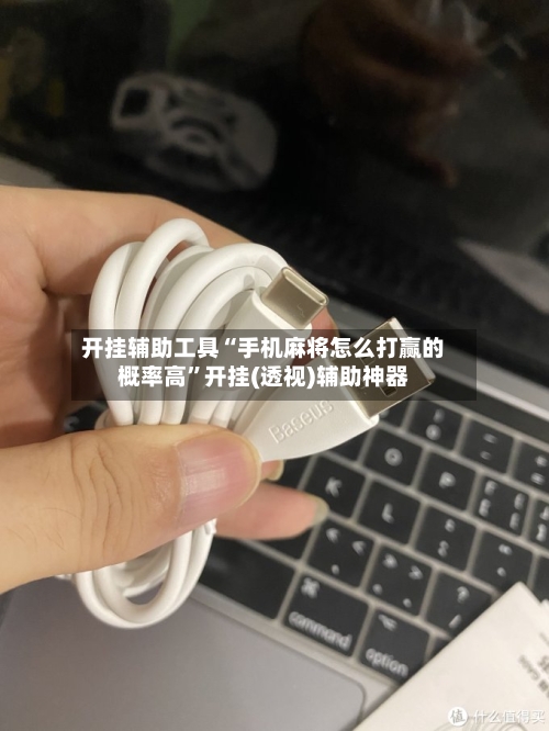 开挂辅助工具“手机麻将怎么打赢的概率高”开挂(透视)辅助神器