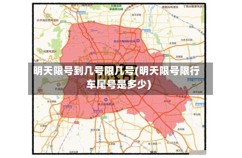 明天限号到几号限几号(明天限号限行车尾号是多少)