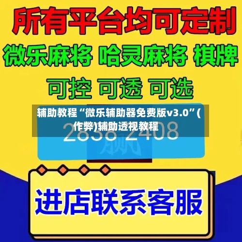 辅助教程“微乐辅助器免费版v3.0”(作弊)辅助透视教程